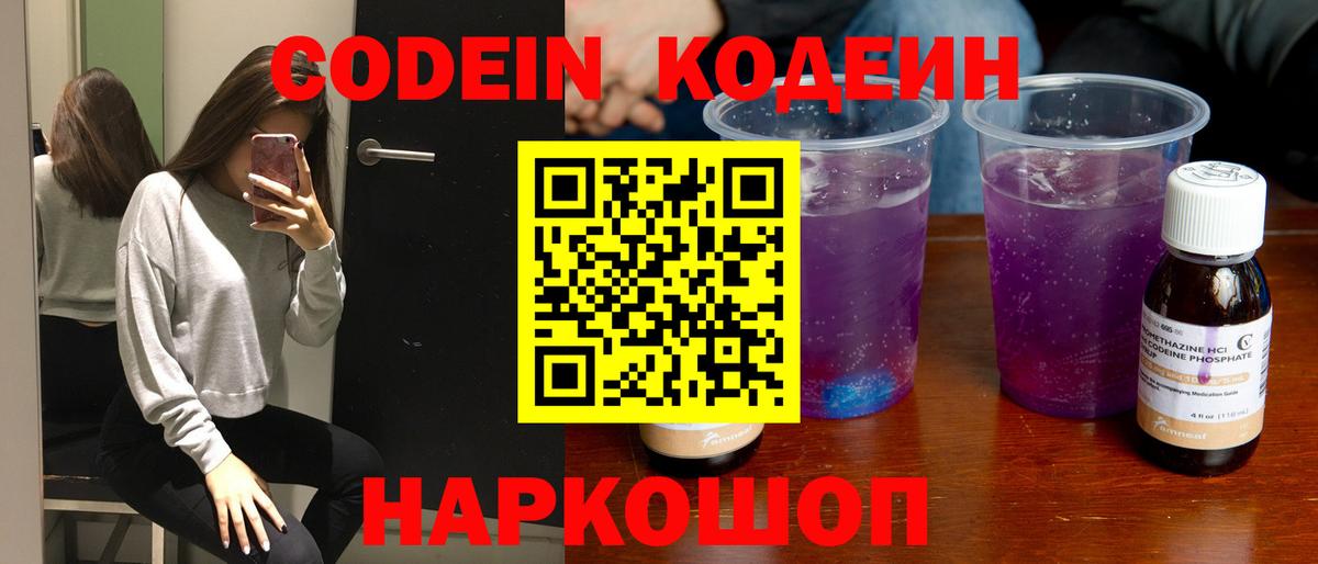 Кодеин Purple Drank  Codein напиток Lean (лин)  Вход с VPN  Ачинск 
