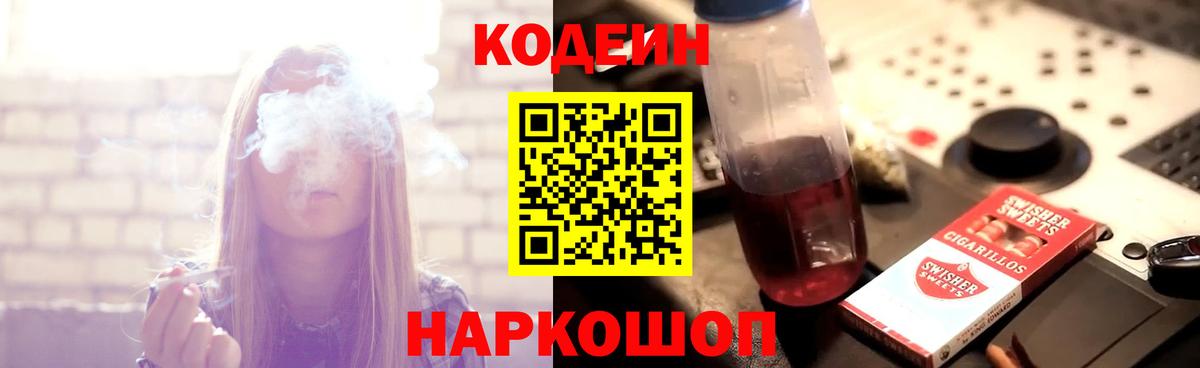 Кодеин Purple Drank Ачинск